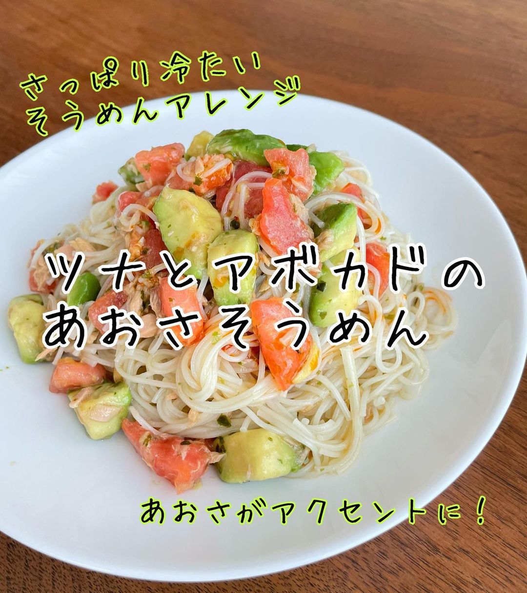 ツナとアボカドのあおさそうめん